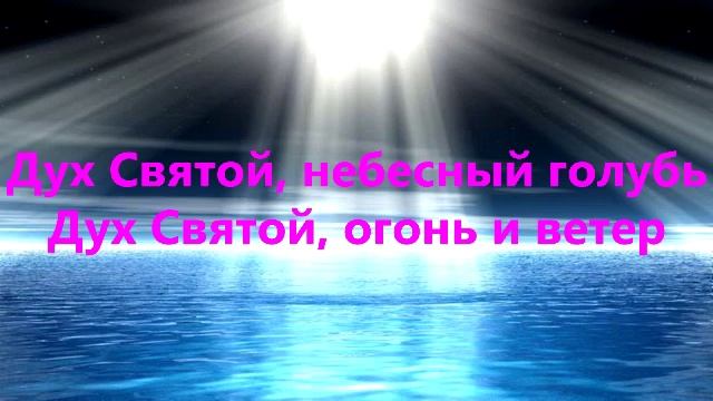 Дух Святой небесный голубь