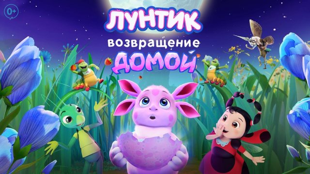 Лунтик. Возвращение домой - Трейлер 2024