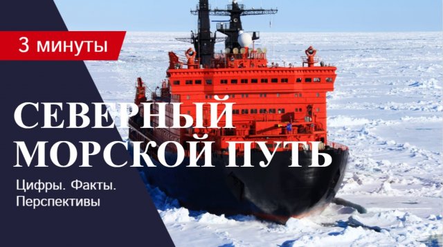 Северный морской путь России