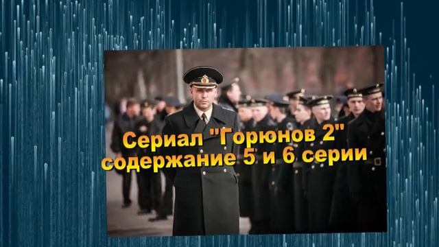 Горюнов 2 Корабль отстоя сериал с 1 по 10 серию анонс. Содержание серий