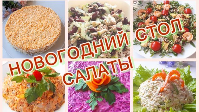 Рецепты салатов. Салаты на Новый Год. Что приготовить на Новый Год 2024? Салаты на Праздничный стол