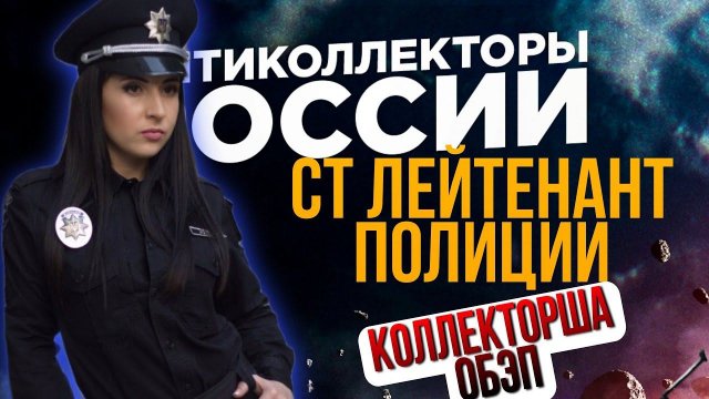 СТАРШИЙ ЛЕЙТЕНАНТ ПОЛИЦИИ / КОЛЛЕКТОРША КАК ВСЕГДА ОБЭП