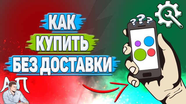 Как купить без доставки на Авито?