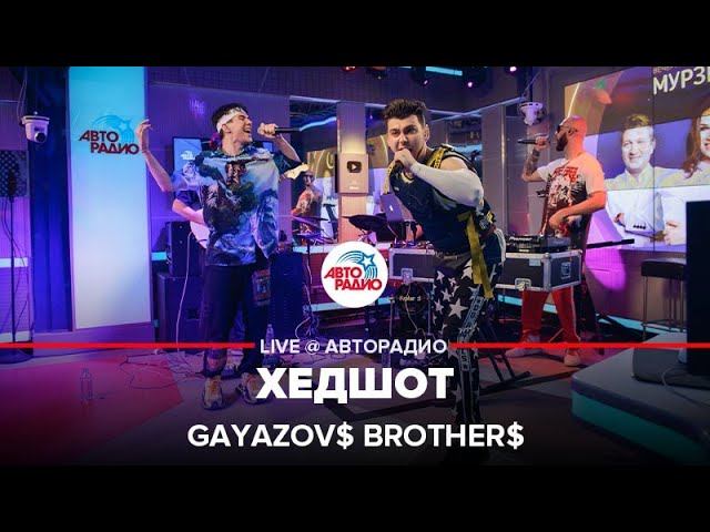 GAYAZOV$ BROTHER$ - Хедшот (LIVE @ Авторадио)