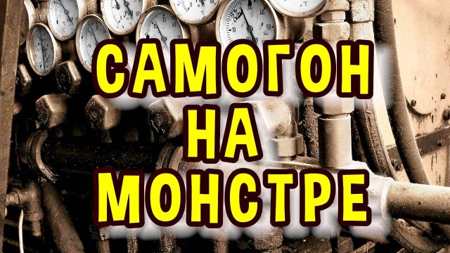 САМОГОН НА СТРАННОЙ СБОРКЕ АППАРАТА #мужскоехобби #самогон #самогонныйаппарат #обзор