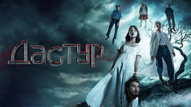 Дастур (2023) трейлер