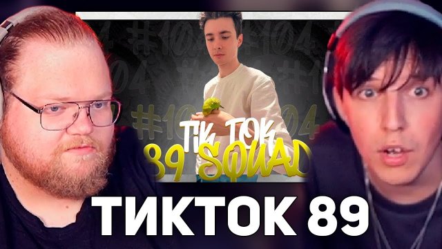 T2x2 и mazellovvv СМОТРЯТ: ПОДБОРКА МЕМОВ ИЗ ТИКТОКА С 89-ЫМ СКВАДОМ | TIKTOK MEMES 89 SQUAD