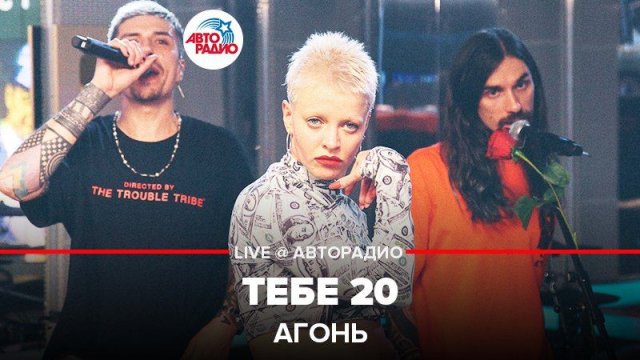 ️ АГОНЬ - Тебе 20 (LIVE @ Авторадио)