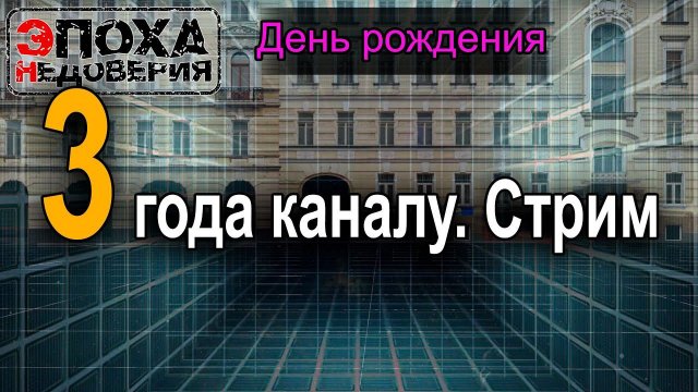 День рождения канала. Исполнилось 3 года. Стрим