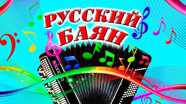 Показалось. Игра на баяне.