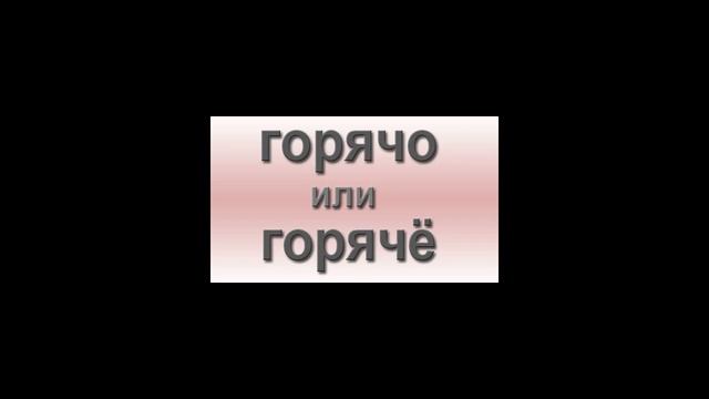Как правильно писать: горячо или горячё
