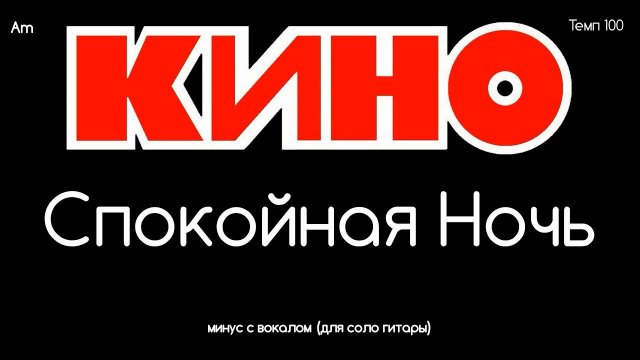 КИНО. Спокойная Ночь. Минус с вокалом + ритм (для соло гитары)