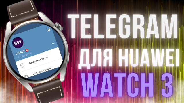 Telegram для Huawei Watch 3, Watch 3 PRO подробная инструкция по установке