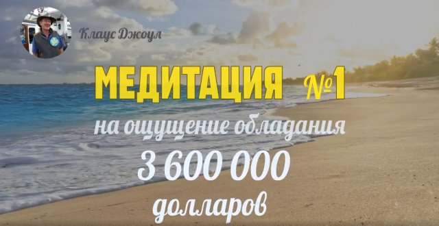 Медитация №1 на ощущение обладания $3.6 млн. Клаус Джоул.