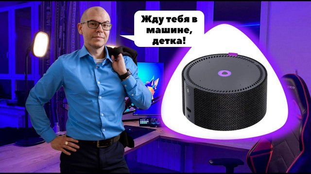 Пытаюсь пригласить "Алису" на свидание. Что ответила Умная колонка. (Смотреть со звуком)