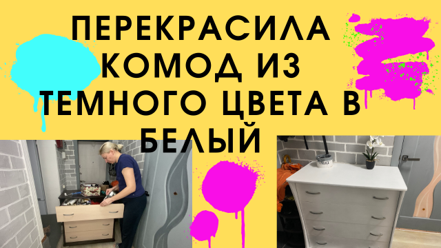 Перекрасила комод из темного цвета в белый