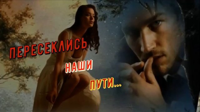 Саша Сирень-Пересеклись наши пути.mp4