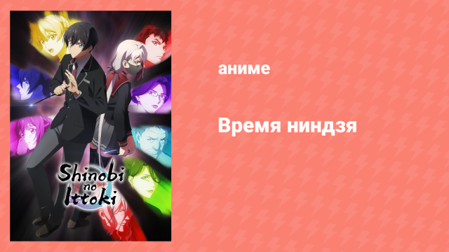 Время ниндзя 12 серия «Время стать ниндзя» (аниме-сериал, 2022)