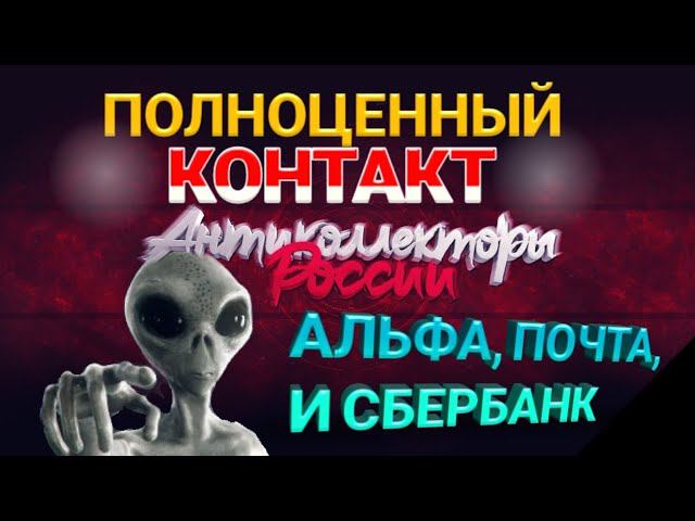 ПОЛНОЦЕННЫЙ КОНТАКТ / АЛЬФА БАНК, ПОЧТА БАНК, СБЕРБАНК / РАЗГОВОРЫ С КОЛЛЕКТОРАМИ 2020