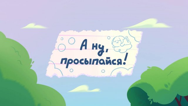 Шушумагия, 22 серия. А ну, просыпайся!