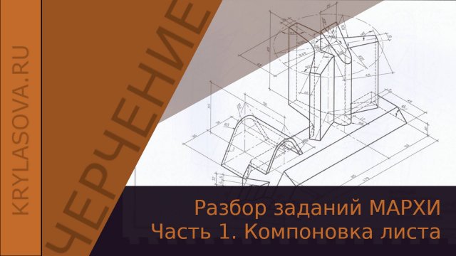Как решать задание по черчению МАРХИ. Часть 1 – Компоновка трех видов на листе