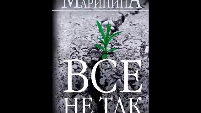 А. Маринина. Все не так_глава 4 (1)