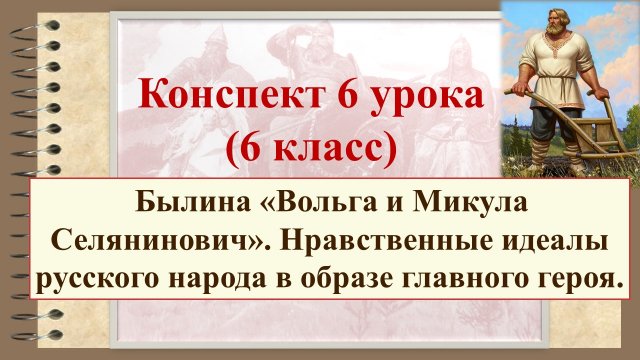 6 урок 1 четверть 6 класс. Былина «Вольга и Микула Селянинович». Нравственные идеалы русского народа