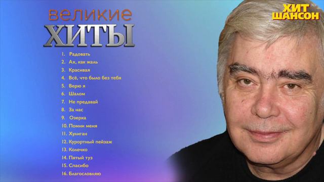 Анатолий Днепров Великие Хиты
