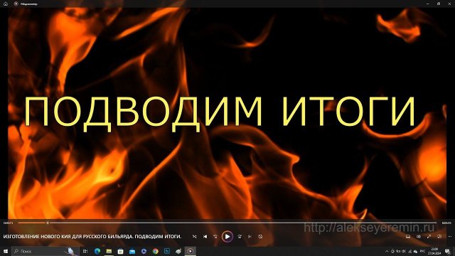 ИЗГОТОВЛЕНИЕ НОВОГО КИЯ ДЛЯ РУССКОГО БИЛЬЯРДА ПОДВОДИМ ИТОГИ