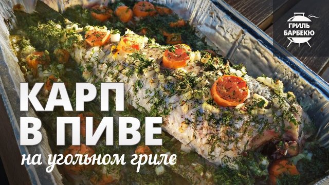 Карп в пиве на гриле (рецепт для угольного гриля