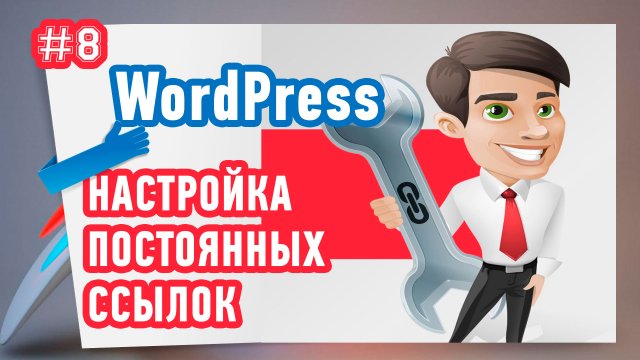Как правильно настроить постоянные ссылки в WordPress?