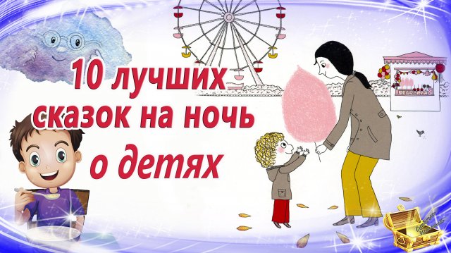 Сказки на ночь о детях | Сонные аудио сказки | Аудиосказки перед сном | Сказкотерапия 0+