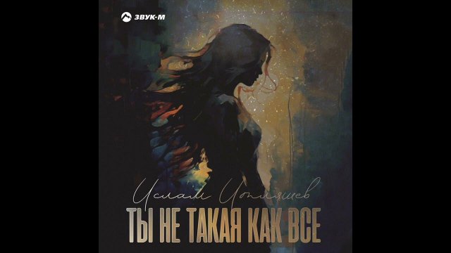 Ислам Итляшев -Ты Не Такая Как Все