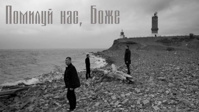 Помилуй нас, Боже | Арт-группа Ларго