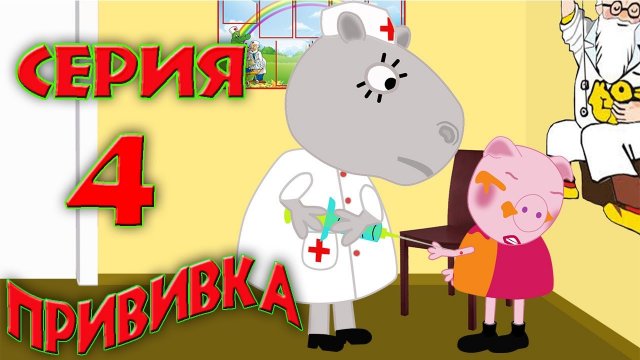 Прививка от ветрянки. 4 серия. Мультики для детей.Свинка Пуня и ее друзья. 2020