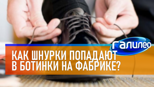 Галилео | 0004 Как шнурки попадают в ботинки на фабрике