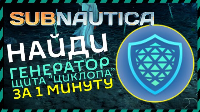 Subnautica ГДЕ НАЙТИ ГЕНЕРАТОР ЩИТА "ЦИКЛОПА"