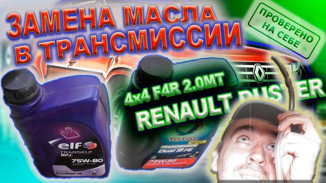 0268 Замена масла в трансмиссии Рено Дастер 4х4 2.0МТ, заводской недолив