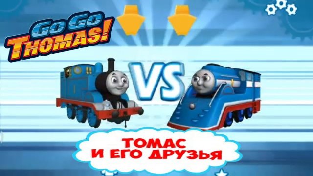 Томас и его друзья 3 🚊 Видео игра большая гонка Go Go Thomas 👍 #Thomas #лавиния #ПаровозикТомас