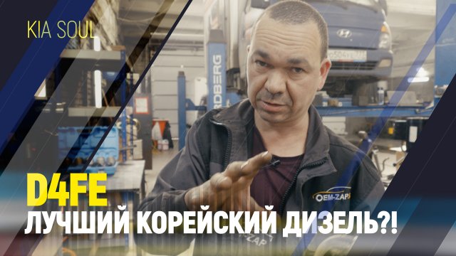 D4FE Лучший Корейский дизель?!