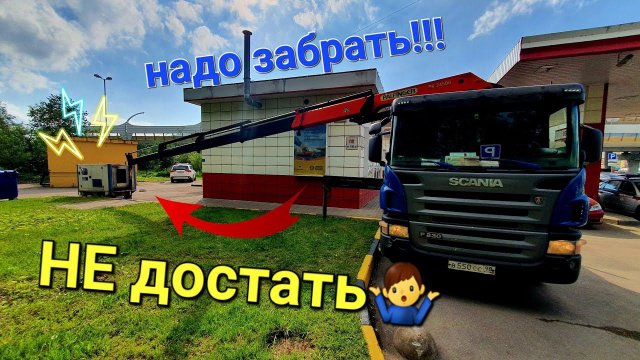 Будни водителя манипулятора...