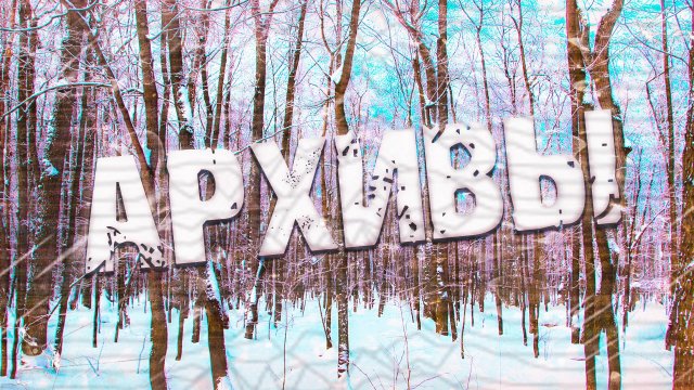 Страшные истории на ночь-Архивы
