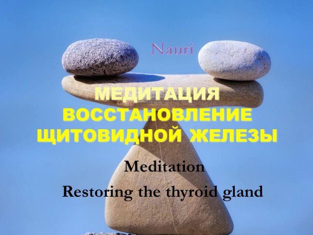 Медитация Восстановление щитовидной железы/Meditation Restoring the thyroid gland