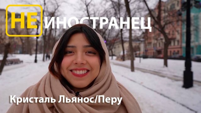 "Я хочу чтобы мои дети говорили на русском", - Кристаль Льянос из Перу/Не иностранец