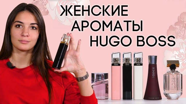 Женская парфюмерия Hugo Boss. Обзор женских ароматов Хьюго Босс от Духи.рф