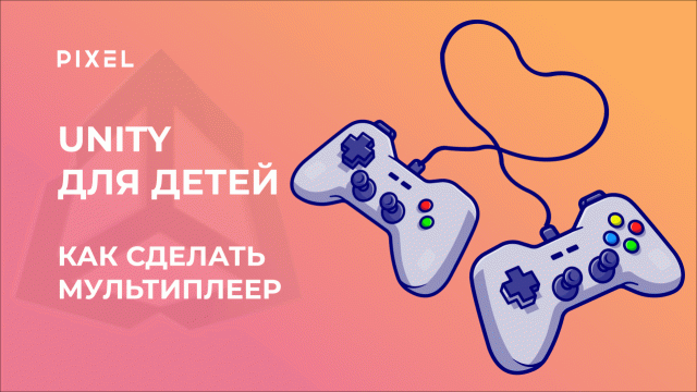 Как сделать в Unity мультиплеер | Unity для детей | Unity с нуля |Курс Си Шарп |Создание игр в Unity