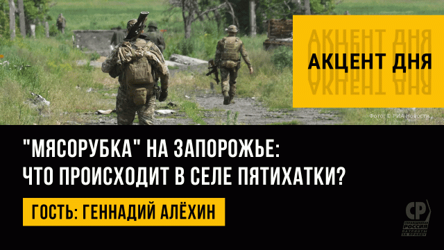 "Мясорубка" на Запорожье: что происходит в селе Пятихатки? Геннадий Алёхин