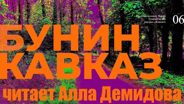 [Радиоспектакли СССР] Тёмные аллеи. Кавказ (читает Алла Демидова)