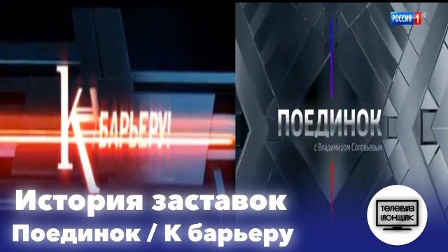 История заставок программ "Поединок" / "К барьеру"