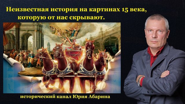 Неизвестная история на картинах 15 века, которую от нас скрывают! (часть 1)